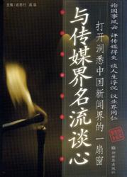 與傳媒界名流談心