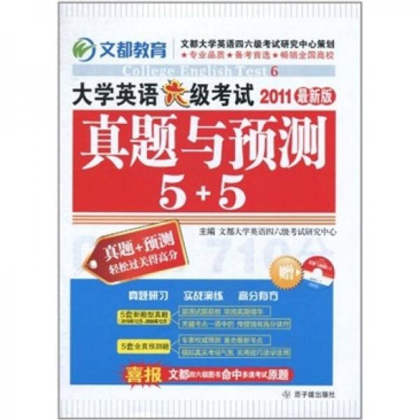 2011大學(xué)英語(yǔ)六級(jí)考試真題與預(yù)測(cè)5+5