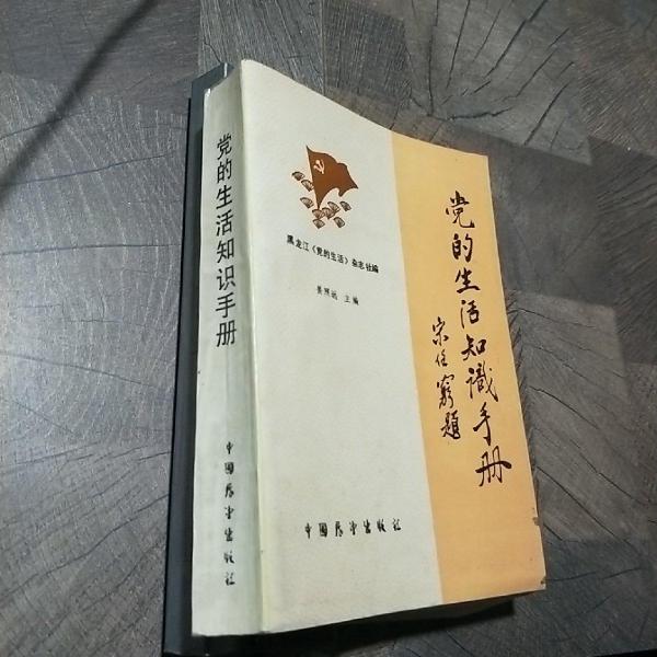 黨的生活知識手冊