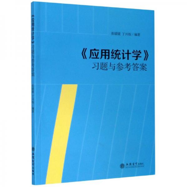 《應(yīng)用統(tǒng)計(jì)學(xué)》習(xí)題與參考答案
