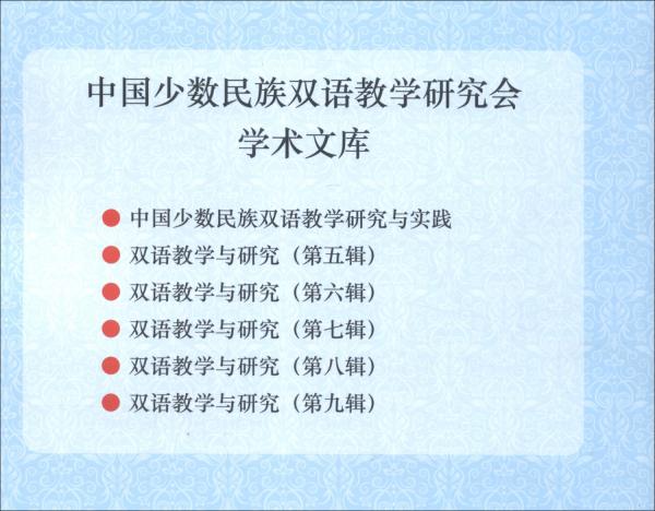 雙語教學與研究（第九輯）