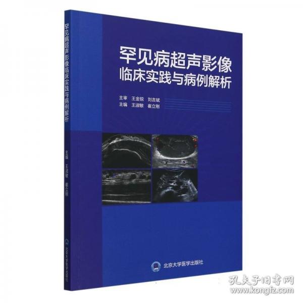 罕見病超聲影像臨床實(shí)踐與病例解析