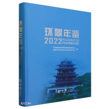 环翠年鉴2022