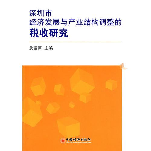 深圳市經(jīng)濟(jì)發(fā)展與產(chǎn)業(yè)結(jié)構(gòu)調(diào)整的稅收研究