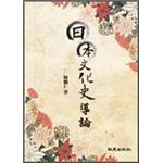 日本文化史導(dǎo)論