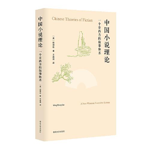 中國(guó)小說(shuō)理論