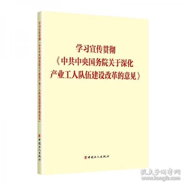 學(xué)習(xí)宣傳貫徹《中共中央國務(wù)院關(guān)于深化產(chǎn)業(yè)工人隊(duì)伍建設(shè)改革的意見》