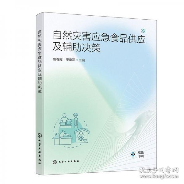 自然災害應急食品供應及輔助決策