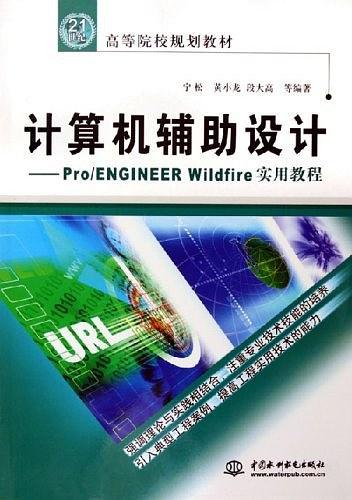 計算機輔助設(shè)計：Pro/ENGINEER Wildfire實用教程——21世紀高等院校規(guī)劃教材