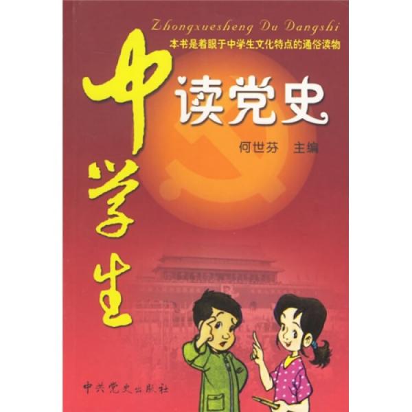 中學(xué)生讀黨史