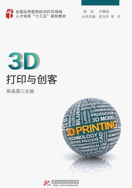 3D打印与创客