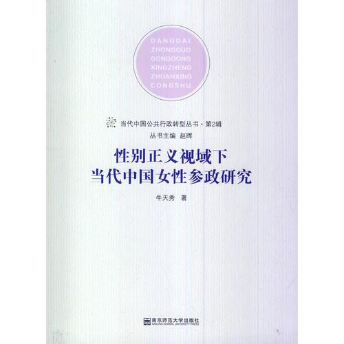 性别正义视域下当代中国女性参政研究