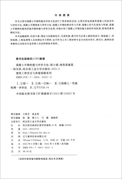 混凝土早期性能與評價方法