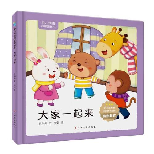 幼兒情感啟蒙圖畫書——大家一起來