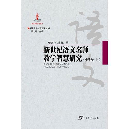 中國語文教育研究叢書 新世紀(jì)語文名師教學(xué)智慧研究 中學(xué)卷（上下冊）