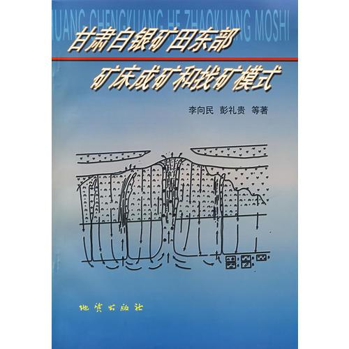 甘肃白银矿田东部矿床成矿和找矿模式