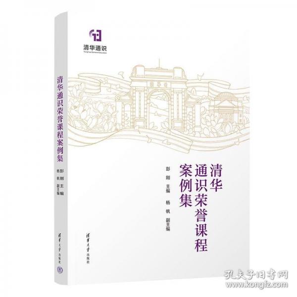 清華通識(shí)榮譽(yù)課程案例集