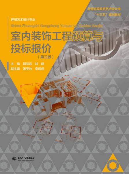 室內(nèi)裝飾工程預(yù)算與投標(biāo)報價（第三版）/普通高等教育藝術(shù)設(shè)計類“十三五”規(guī)劃教材 環(huán)境藝術(shù)設(shè)計專業(yè)