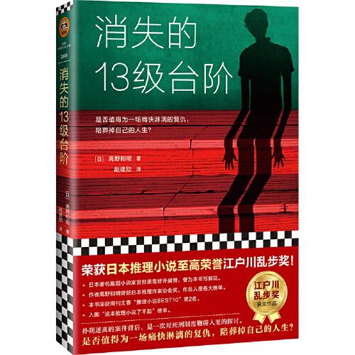 消失的13级台阶（罗翔推荐！荣获日本推理小说至高荣誉江户川乱步奖！是否值得为一场痛快的复仇，陪葬掉自己的人生？）