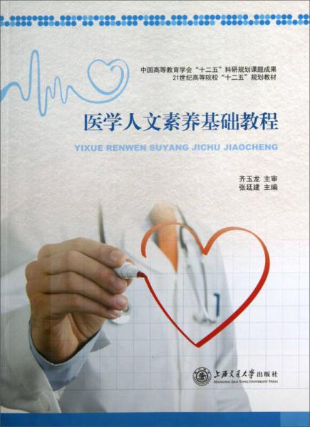 醫(yī)學(xué)人文素養(yǎng)基礎(chǔ)教程