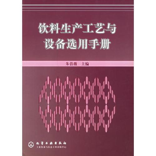 飲料生產(chǎn)工藝與設備選用手冊