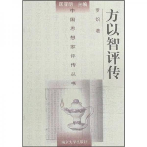 方以智評(píng)傳