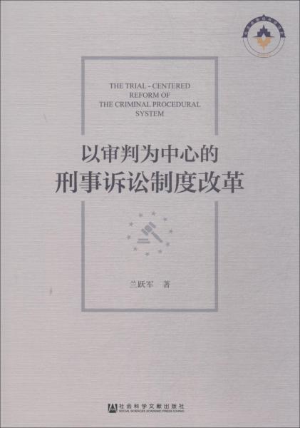 以審判為中心的刑事訴訟制度改革 