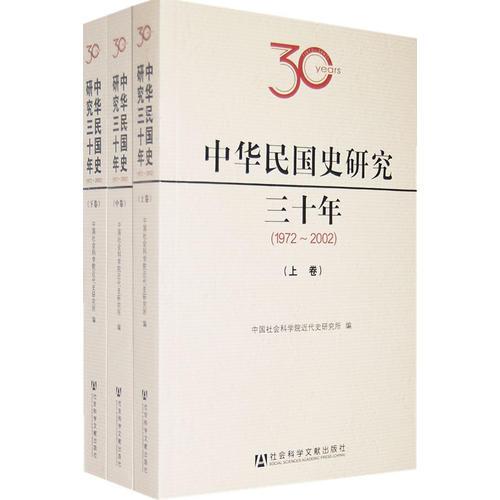 中華民國史研究三十年(1972-2002上中下)