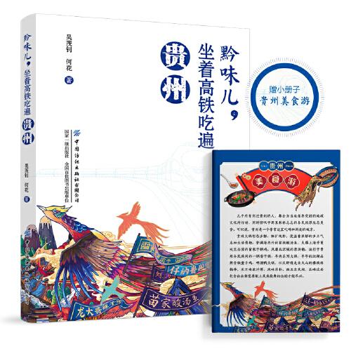 黔味兒，坐著高鐵吃遍貴州
