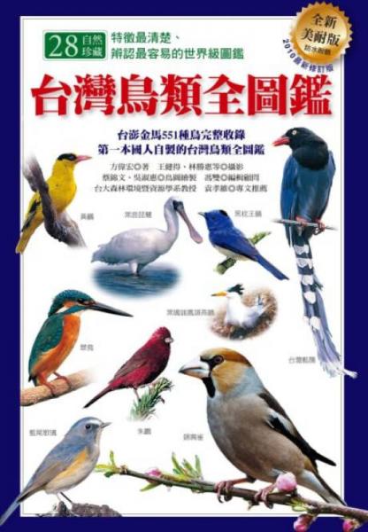 臺(tái)灣鳥(niǎo)類(lèi)全圖鑑