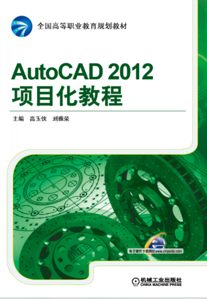 AutoCAD 2012项目化教程