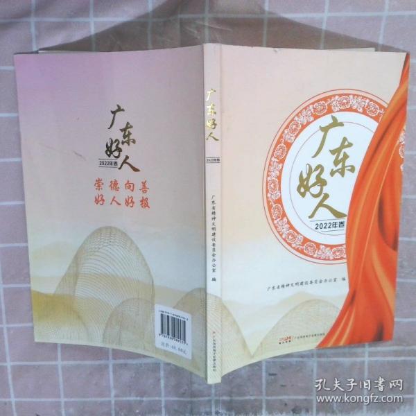 廣東好人