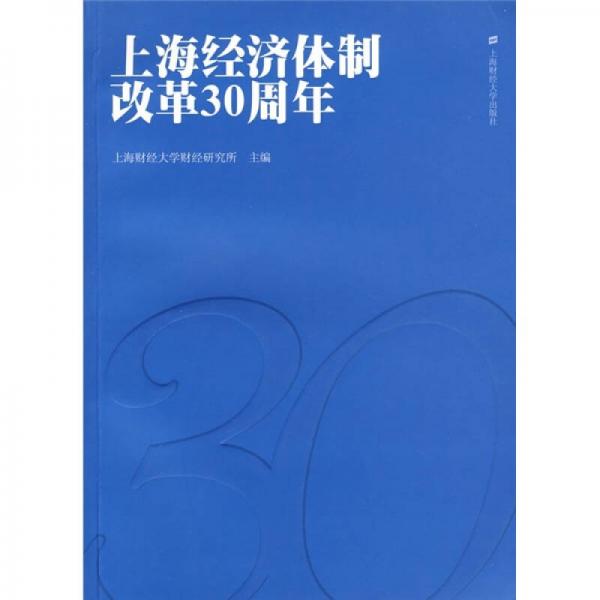 上海經(jīng)濟(jì)體制改革30周年