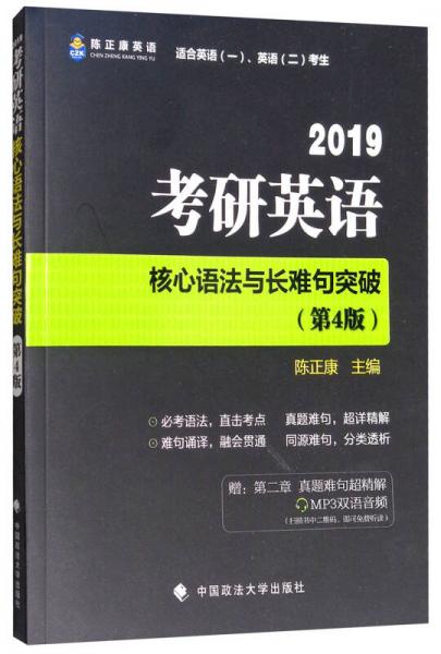 2019考研英语核心语法与长难句突破