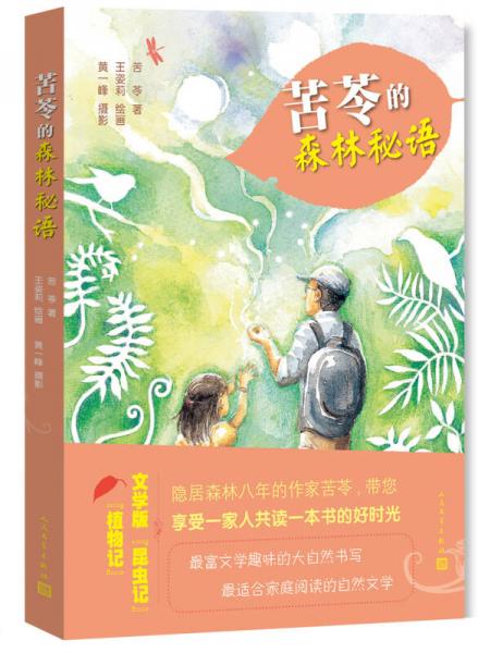 苦苓的森林秘語
