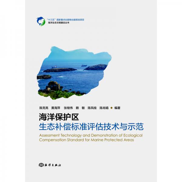 海洋保护区生态补偿标准评估技术与示范