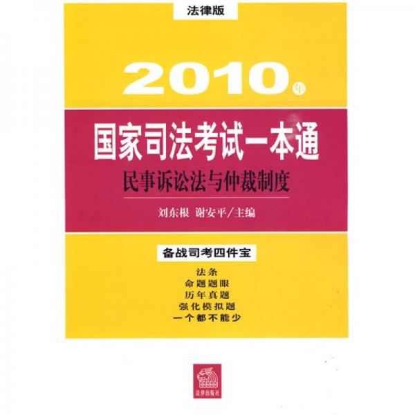 2010年国家司法考试一本通：民事诉讼法与仲裁制度（法律版）