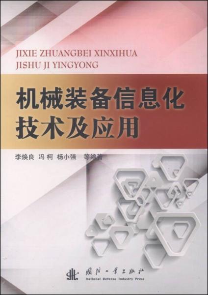 機(jī)械裝備信息化技術(shù)及應(yīng)用