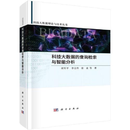 科技大數(shù)據(jù)查詢檢索與智能分析