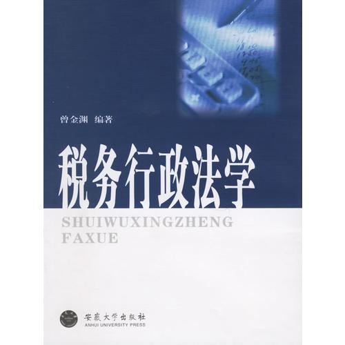 稅務(wù)行政法學(xué)