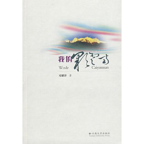 我的彩云南