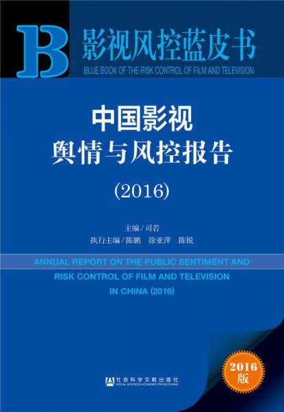 中国影视舆情与风控报告（2016）