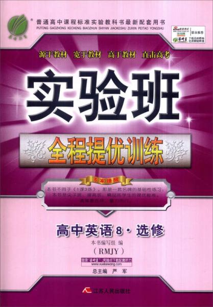 春雨 2016秋 实验班全程提优训练：高中英语8·选修（RMJY）