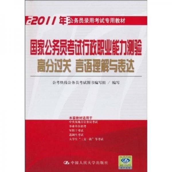 国家公务员考试行政职业能力测验高分过关 言语理解与表达