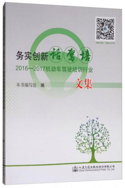 務(wù)實(shí)創(chuàng)新話?cǎi){培：2016-2017機(jī)動(dòng)車(chē)駕駛培訓(xùn)行業(yè)文集