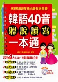 韓語40音聽說讀寫一本通