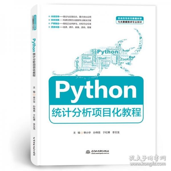 正版 Python统计分析项目化教程（）9787522634494 中国水利水电出版社