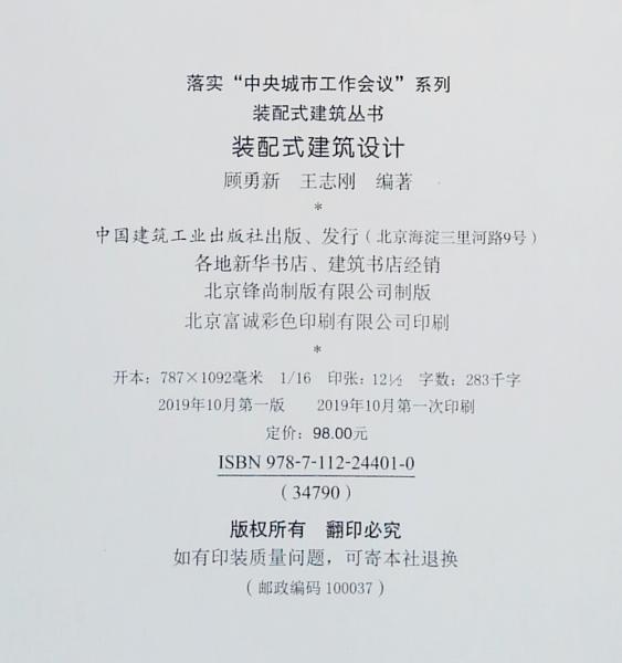 装配式建筑设计/落实中央城市工作会议系列·装配式建筑丛书