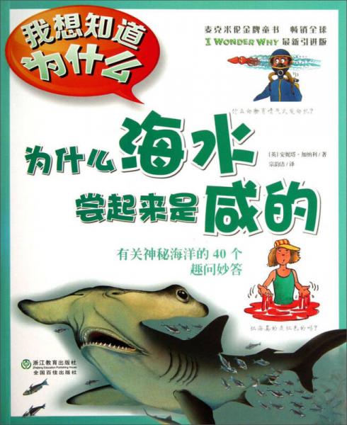 為什么海水嘗起來(lái)是咸的