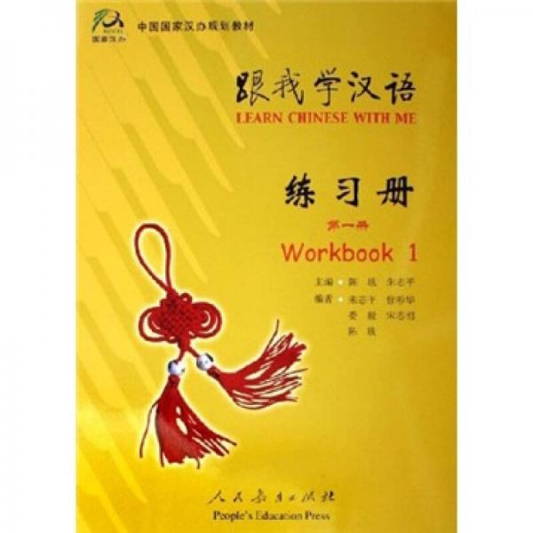 中国国家汉办规划教材：跟我学汉语（练习册）（第1册）（英语版）